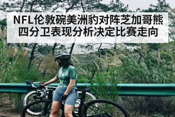 NFL伦敦碗美洲豹对阵芝加哥熊 四分卫表现分析决定比赛走向