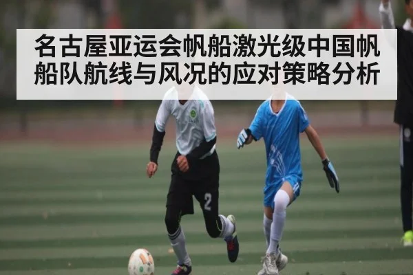 名古屋亚运会帆船激光级中国帆船队航线与风况的应对策略分析