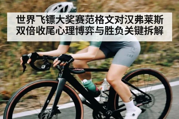 世界飞镖大奖赛范格文对汉弗莱斯双倍收尾心理博弈与胜负关键拆解